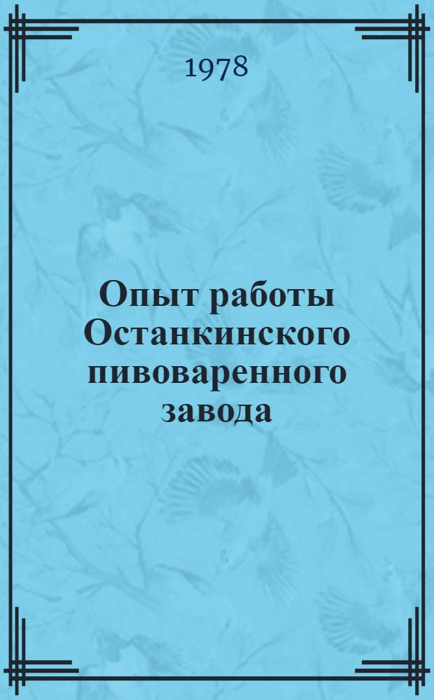 Опыт работы Останкинского пивоваренного завода