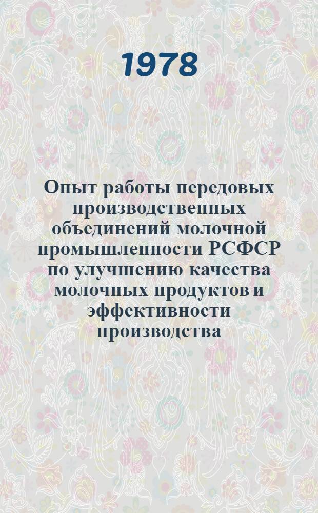 Опыт работы передовых производственных объединений молочной промышленности РСФСР по улучшению качества молочных продуктов и эффективности производства