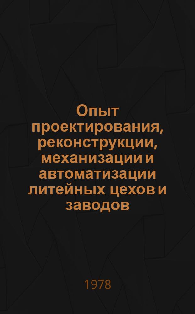 Опыт проектирования, реконструкции, механизации и автоматизации литейных цехов и заводов : Материалы краткосроч. семинара 31 янв. - 1 февр