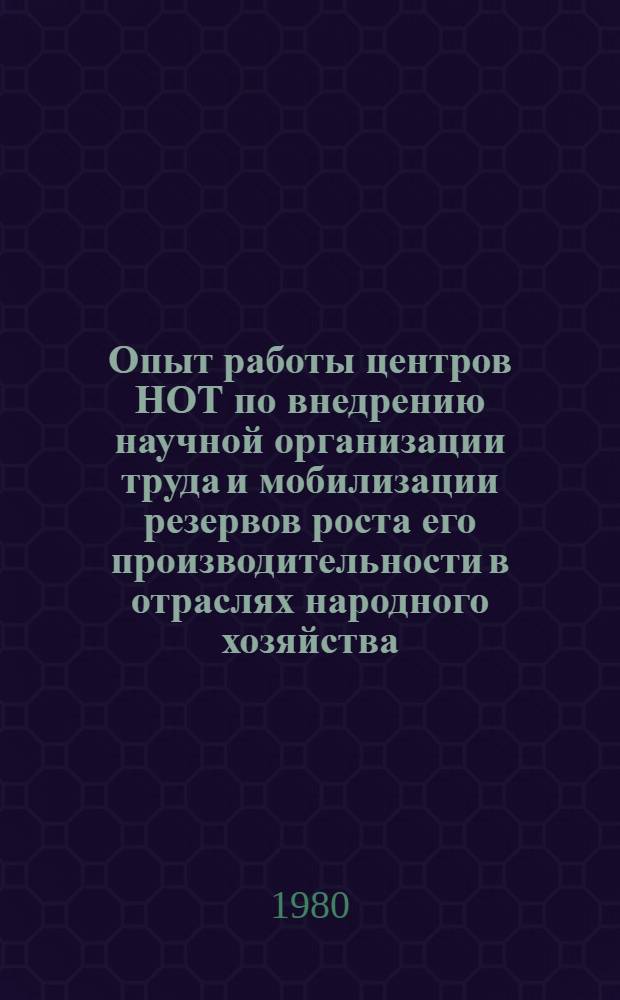 Опыт работы центров НОТ по внедрению научной организации труда и мобилизации резервов роста его производительности в отраслях народного хозяйства : Материалы семинара. Вып. 2