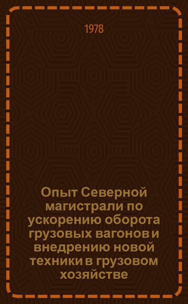 Опыт Северной магистрали по ускорению оборота грузовых вагонов и внедрению новой техники в грузовом хозяйстве