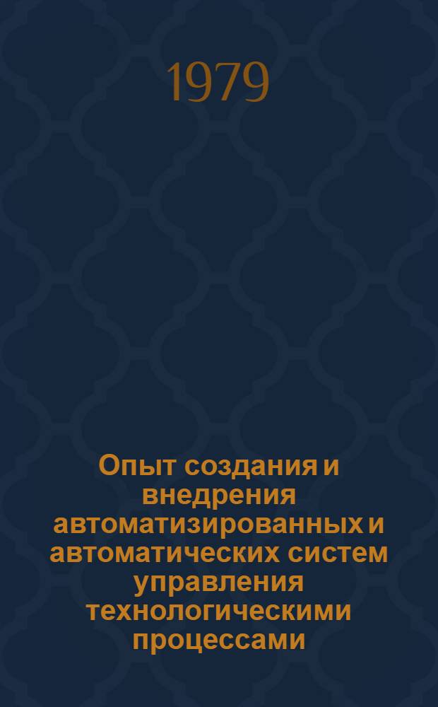 Опыт создания и внедрения автоматизированных и автоматических систем управления технологическими процессами : Сб. статей : В 2-х ч.