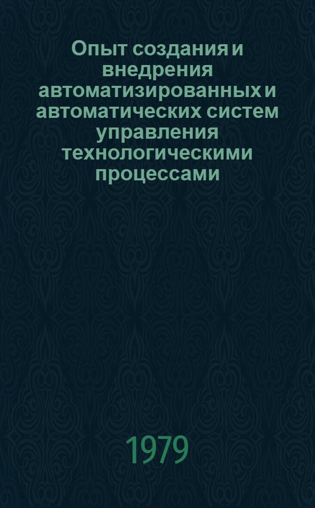 Опыт создания и внедрения автоматизированных и автоматических систем управления технологическими процессами : [Сб. статей В 2-х ч.]. Ч. 1 : Состояние, проблемы и перспективы