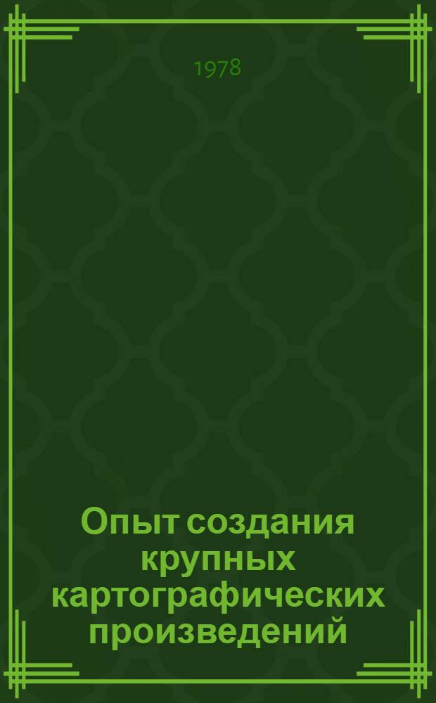 Опыт создания крупных картографических произведений