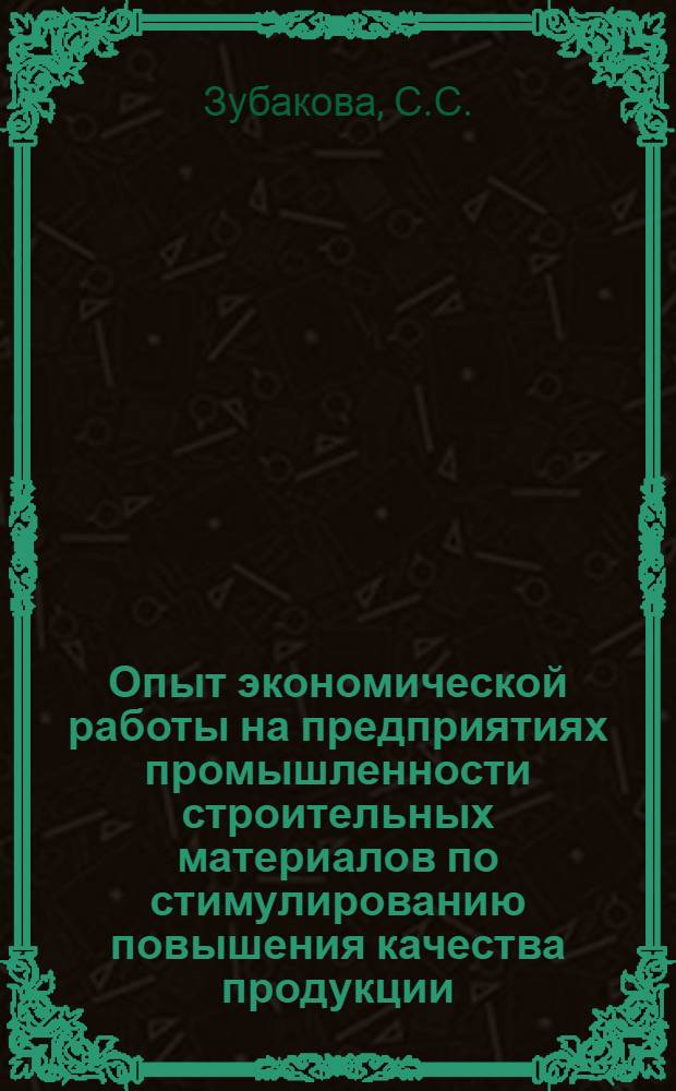 Опыт экономической работы на предприятиях промышленности строительных материалов по стимулированию повышения качества продукции : Обзор