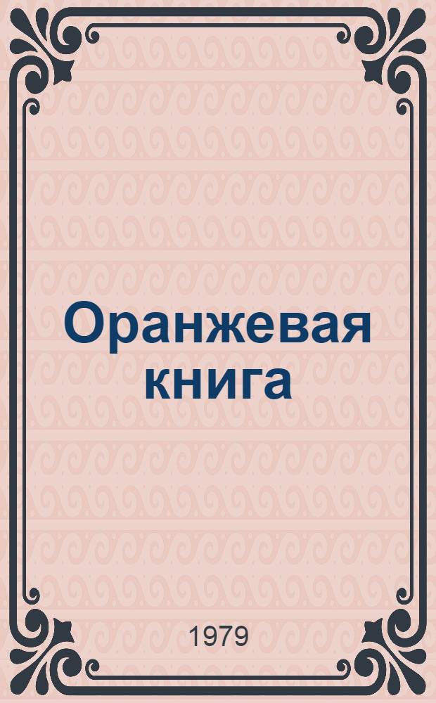 Оранжевая книга : [В 9 т. Пер. с англ.]. Т. 2. 1 : Общие принципы тарификации ; Аренда каналов для частного использования