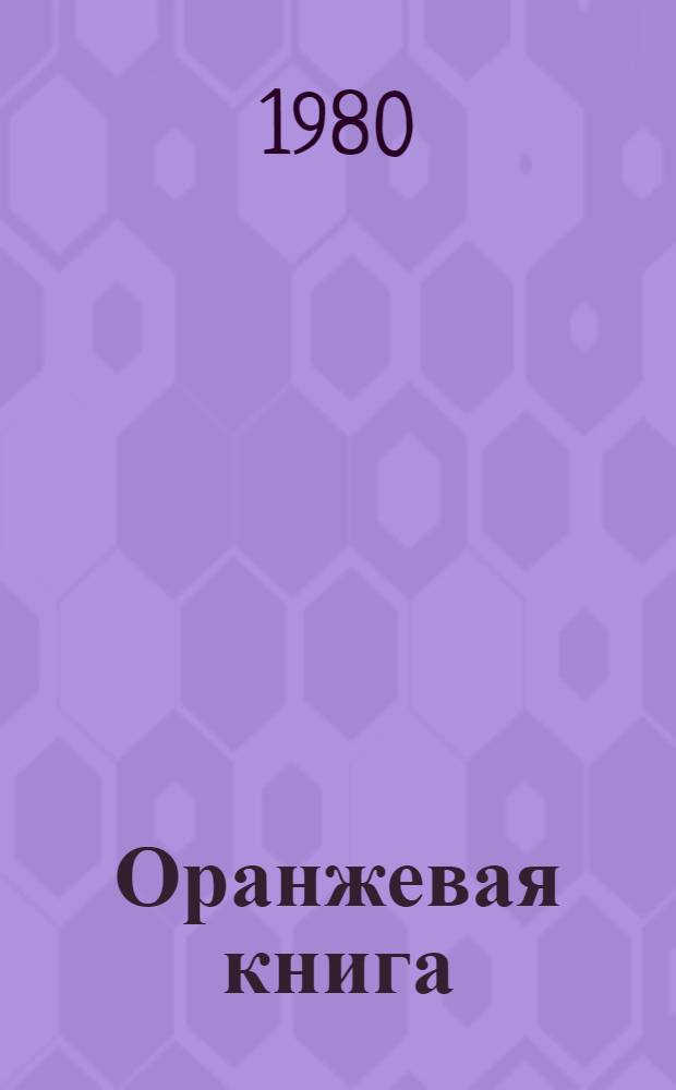Оранжевая книга : [В 9 т. Пер. с англ.]. Т. 4.1 : Техническая эксплуатация