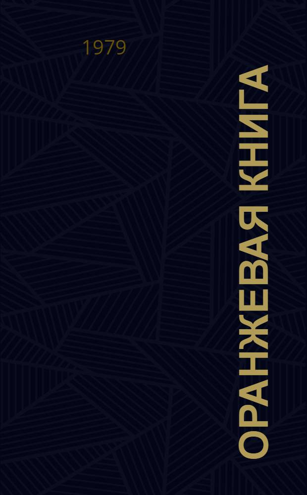 Оранжевая книга : [В 9 т. Пер. с англ.]. Т. 4.2 : Требования к измерительному оборудованию