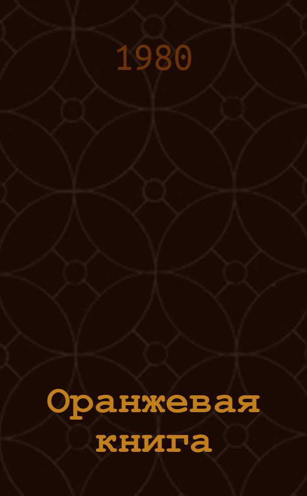 Оранжевая книга : [В 9 т. Пер. с англ.]. Т. 6.2 : Спецификации системы сигнализации № 6