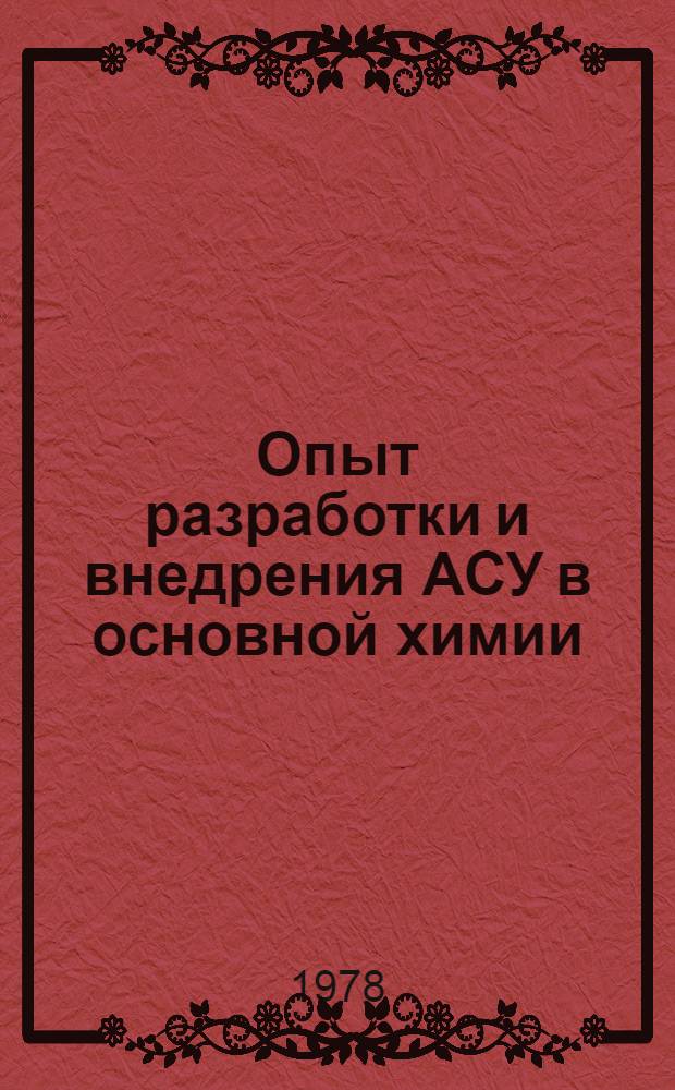 Опыт разработки и внедрения АСУ в основной химии : Тез. докл. семинара