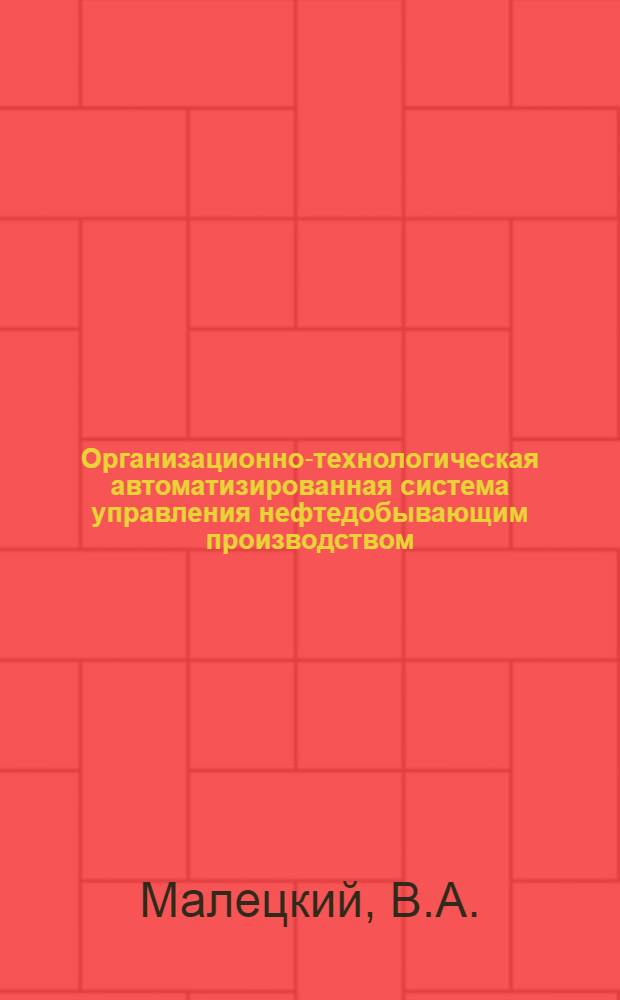 Организационно-технологическая автоматизированная система управления нефтедобывающим производством