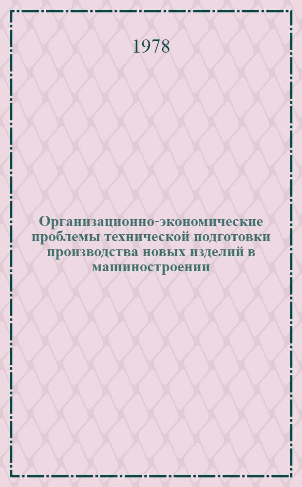 Организационно-экономические проблемы технической подготовки производства новых изделий в машиностроении : Сб. статей