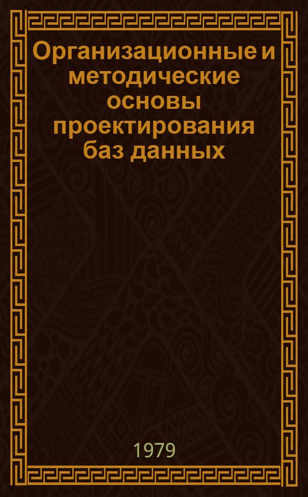 Организационные и методические основы проектирования баз данных : Учеб. пособие