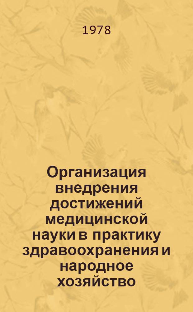 Организация внедрения достижений медицинской науки в практику здравоохранения и народное хозяйство : Метод. указания