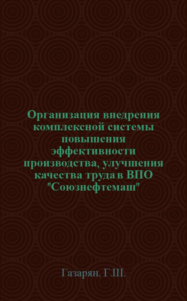 Организация внедрения комплексной системы повышения эффективности производства, улучшения качества труда в ВПО "Союзнефтемаш"