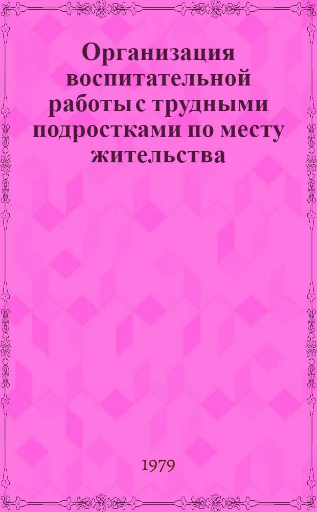 Организация воспитательной работы с трудными подростками по месту жительства