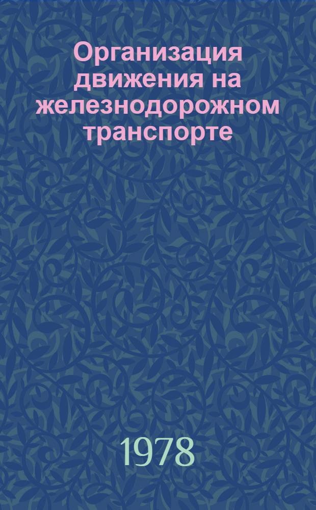 Организация движения на железнодорожном транспорте : Учебник : Для техникумов ж.-д. трансп.