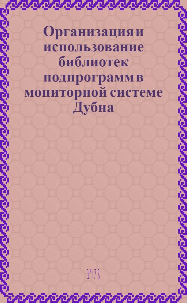 Организация и использование библиотек подпрограмм в мониторной системе Дубна