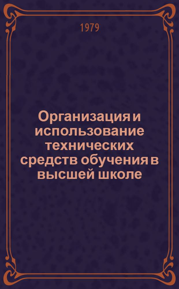 Организация и использование технических средств обучения в высшей школе : Метод. указания