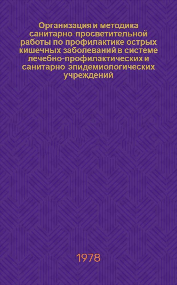 Организация и методика санитарно-просветительной работы по профилактике острых кишечных заболеваний в системе лечебно-профилактических и санитарно-эпидемиологических учреждений : (Метод. рекомендации)