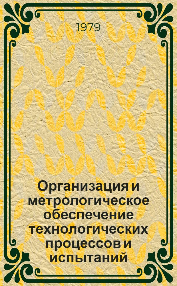 Организация и метрологическое обеспечение технологических процессов и испытаний : Темат. сб