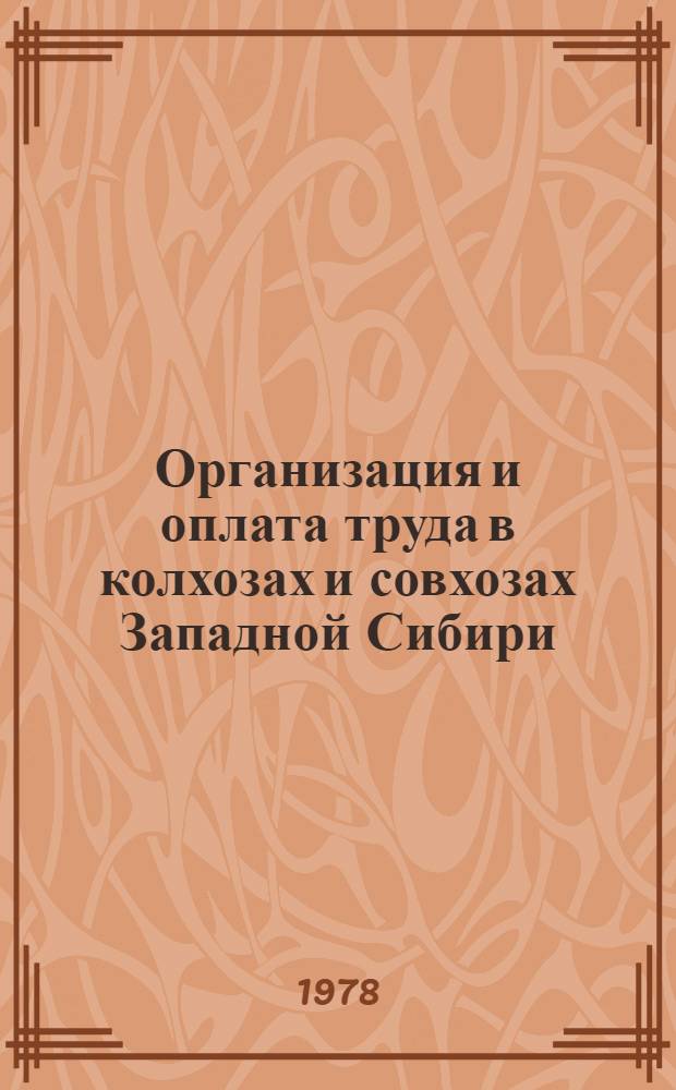 Организация и оплата труда в колхозах и совхозах Западной Сибири : Науч. тр