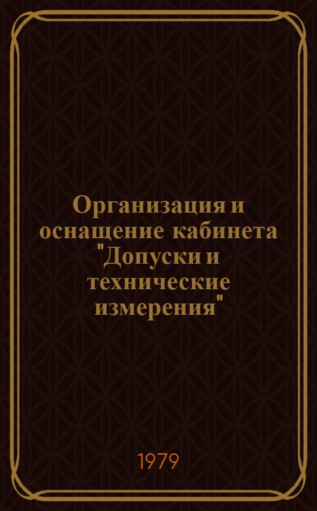 Организация и оснащение кабинета "Допуски и технические измерения" : Метод. рекомендации