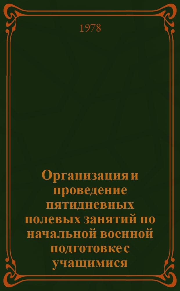 Организация и проведение пятидневных полевых занятий по начальной военной подготовке с учащимися (юношами) IX классов средних общеобразовательных школ : Проведение контрол. занятий с учащимися 10 кл. по курсу. нач. воен. подгот. : Метод. рекомендация