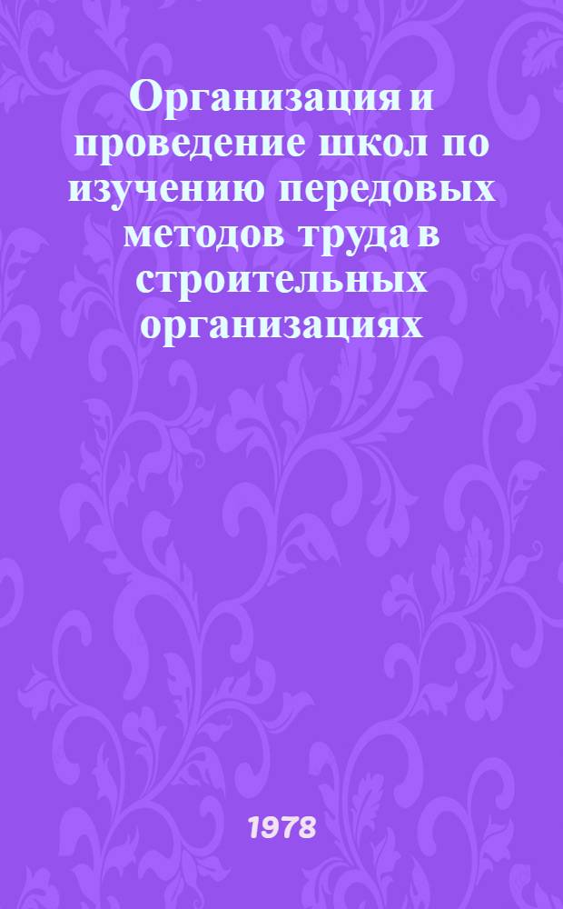 Организация и проведение школ по изучению передовых методов труда в строительных организациях : Метод. рекомендации