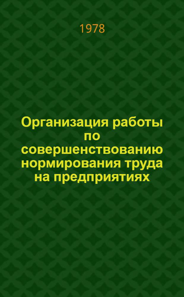 Организация работы по совершенствованию нормирования труда на предприятиях : Метод. пособие для системы повышения квалификации