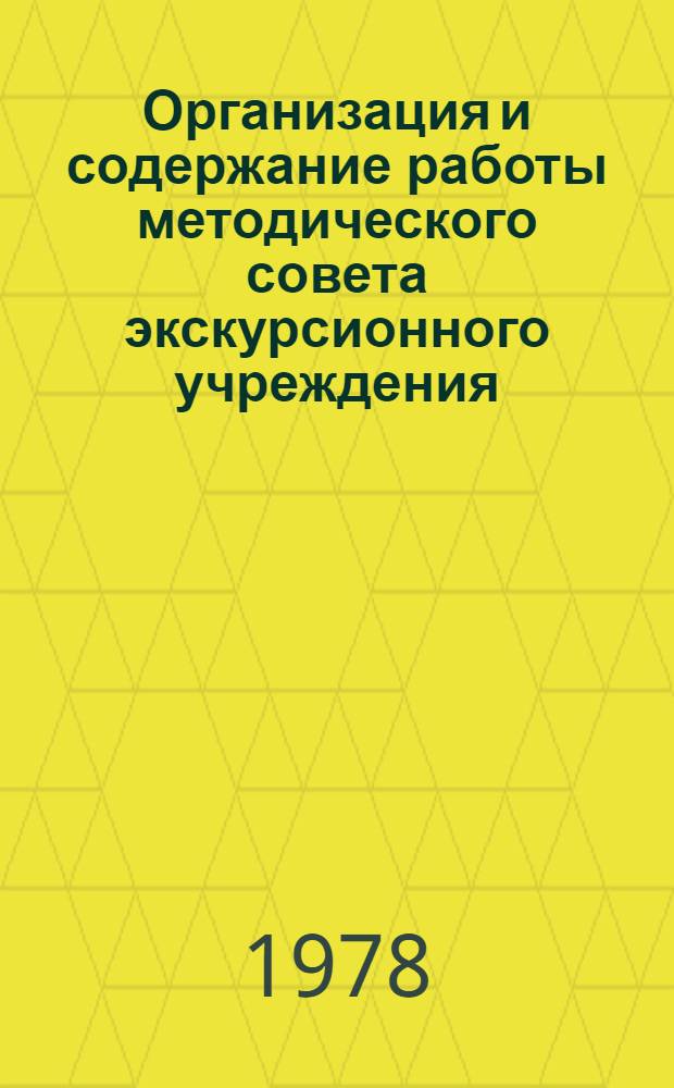 Организация и содержание работы методического совета экскурсионного учреждения : Метод. рекомендации