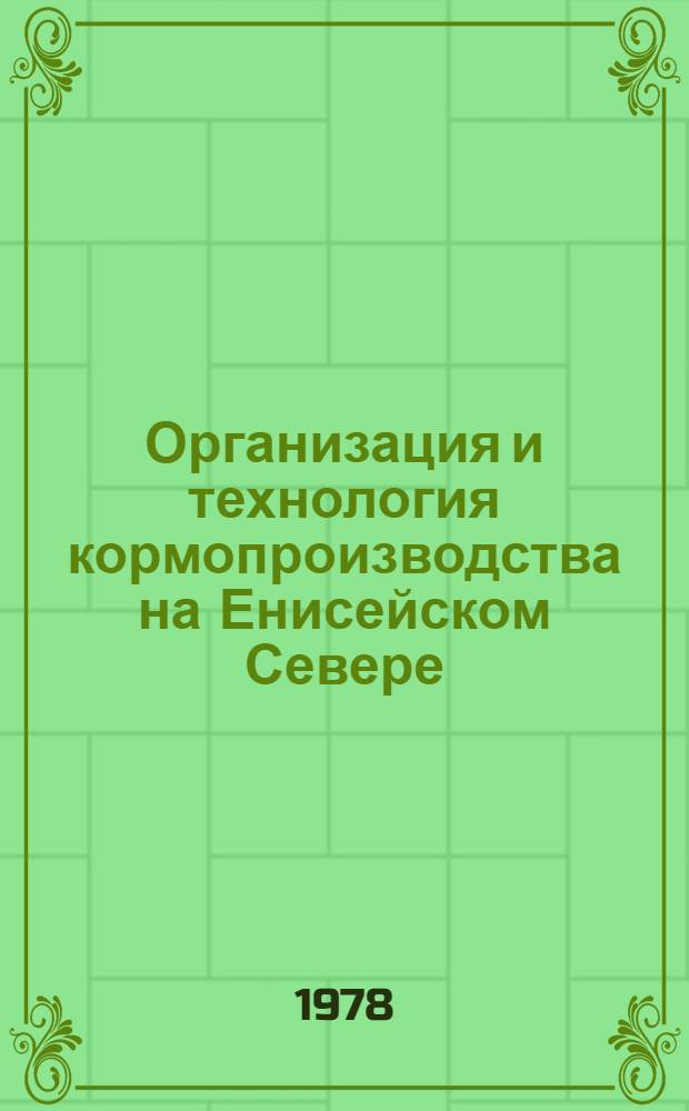 Организация и технология кормопроизводства на Енисейском Севере : Сб. статей