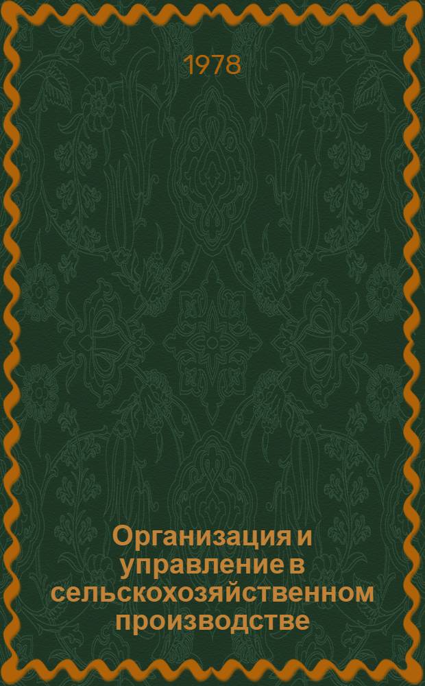 Организация и управление в сельскохозяйственном производстве : Сб. статей