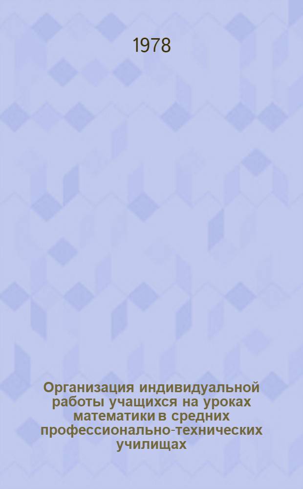 Организация индивидуальной работы учащихся на уроках математики в средних профессионально-технических училищах : Метод. рекомендации