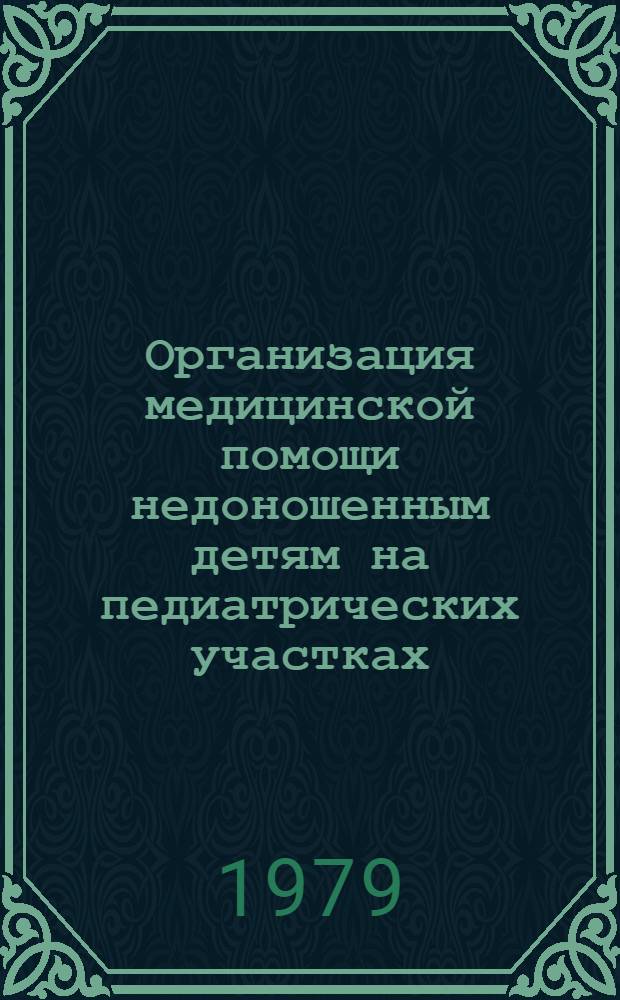 Организация медицинской помощи недоношенным детям на педиатрических участках : (Метод. рекомендации)