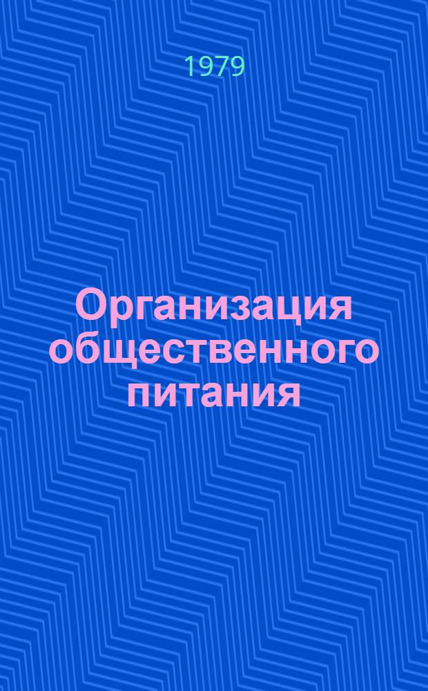 Организация общественного питания : Справочник : Сборник