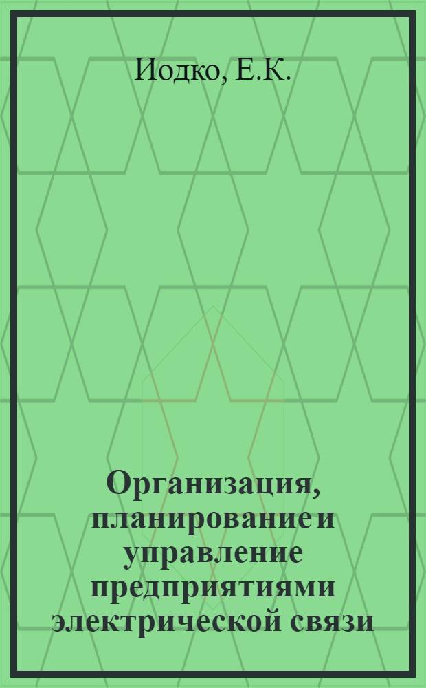 Организация, планирование и управление предприятиями электрической связи : Учебник для электротехн. ин-тов связи