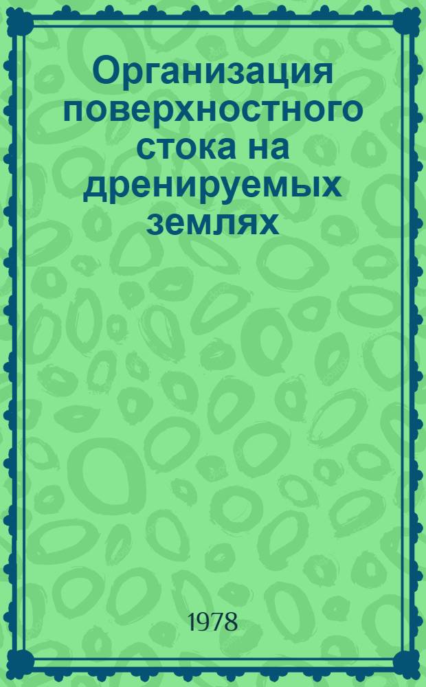 Организация поверхностного стока на дренируемых землях : Тез. докл. коллоквиума