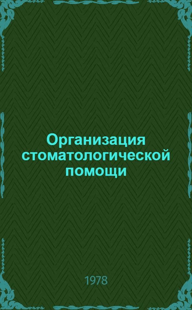 Организация стоматологической помощи : Указ. отеч. и зарубеж. лит. ..