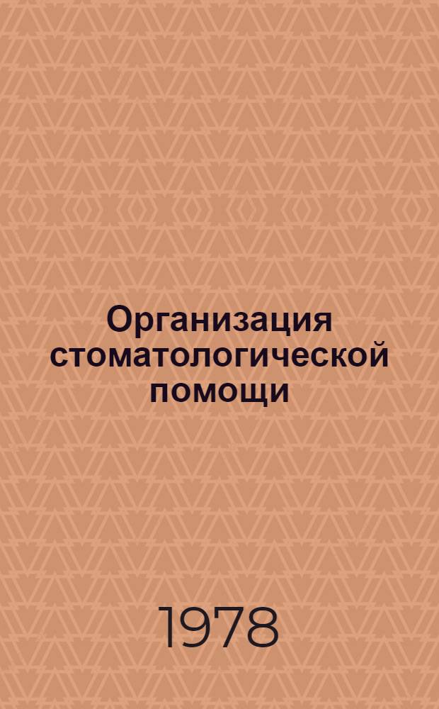 Организация стоматологической помощи : Указ. отеч. и зарубеж. лит. ... ... за 1973-1977 гг.