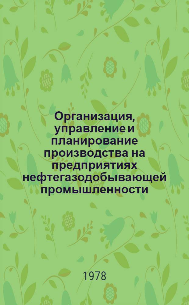 Организация, управление и планирование производства на предприятиях нефтегазодобывающей промышленности : (Курс лекций)