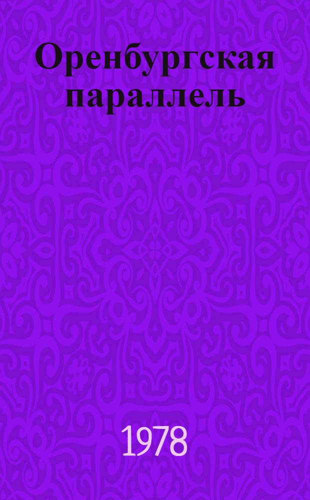 Оренбургская параллель : Худож.-публицист. ст