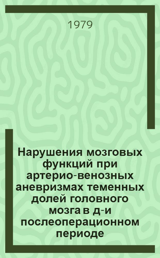 Нарушения мозговых функций при артерио-венозных аневризмах теменных долей головного мозга в до- и послеоперационном периоде : Автореф. дис. на соиск. учен. степ. канд. мед. наук : (14.00.13)