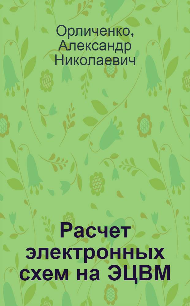 Расчет электронных схем на ЭЦВМ