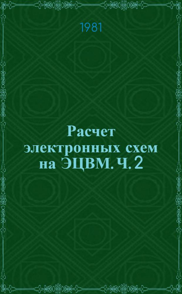 Расчет электронных схем на ЭЦВМ. Ч. 2 : Алгоритмы вычислений на ЭЦВМ