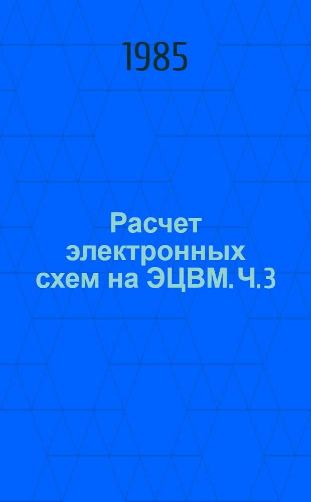Расчет электронных схем на ЭЦВМ. Ч. 3 : Примеры и программы вычислений на ЭЦВМ