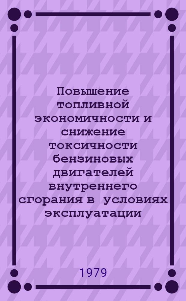 Повышение топливной экономичности и снижение токсичности бензиновых двигателей внутреннего сгорания в условиях эксплуатации