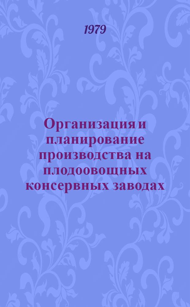 Организация и планирование производства на плодоовощных консервных заводах