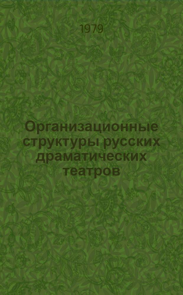 Организационные структуры русских драматических театров : Учеб. пособие по курсу "История театр. дела в СССР"