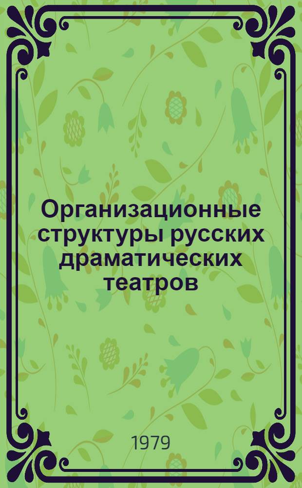 Организационные структуры русских драматических театров : Учеб. пособие по курсу "История театр. дела в СССР". Ч. 1 : [Дореволюционный период]